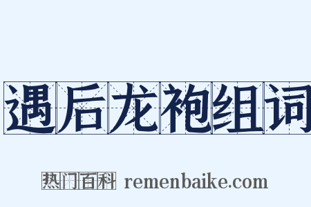 遇后龙袍组词是什么意思的图片